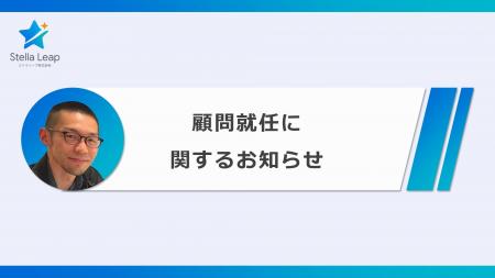 ステラリープの技術顧問にAIの信頼性の専門家である北