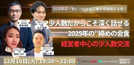 【12月16日(火)19：30～開催】2025年を“つながり”で締