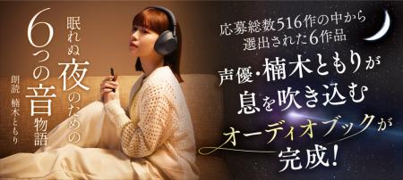 声優・楠木ともりが魅せる6つの世界「ストーリーごと 声優・楠木ともりが魅せる6つの世界「ストーリーごと