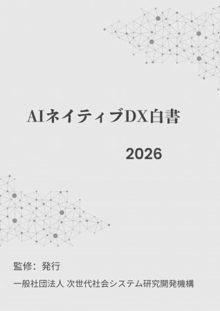 『AIネイティブDX白書2026年版』 発刊のお知らせ