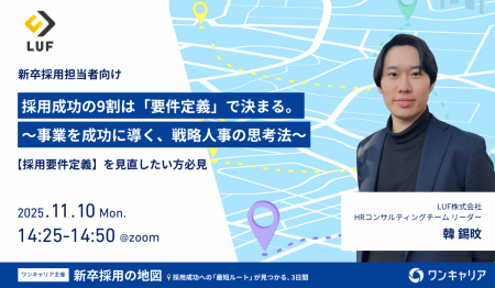 【見逃した方、必見】採用成功の9割は「要件定義」に