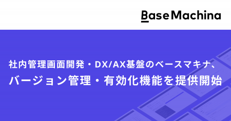 社内管理画面開発・DX/AX基盤のベースマキナ、バージ