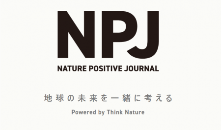 ネイチャーポジティブジャーナル(NPJ)始動 ― 科学 ネイチャーポジティブジャーナル(NPJ)始動 ― 科学