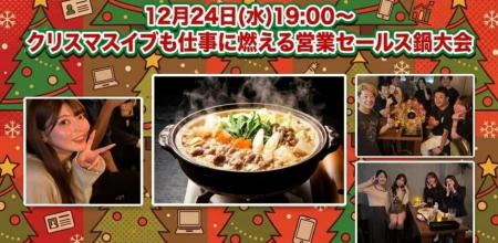 【12月24日(水)19:00開催】クリスマスイブに“成果を語