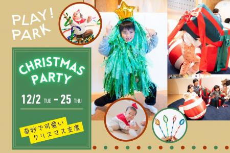 PLAY! PARKが贈る、奇妙で可愛いクリスマス支度！ツリ