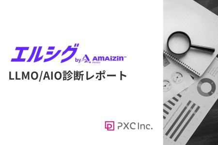 NTTファイナンスのLLMO対応を「エルシグbyAMAIZIN」が
