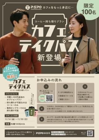【愛媛県】P・SPO、12月からコーヒー持ち帰りサブスク