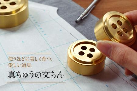 時とともに、美しく育つ「真ちゅうの文ちん」 ― 上質