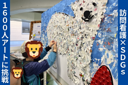 【1,600人が廃材で作る動物モザイクアートに参加、子