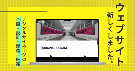 デジタルサイネージ関連事業サイトを全面リニューアル