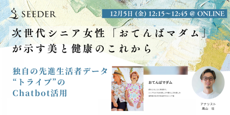 【12/5無料セミナー】先進的生活者「おてんばマダム」 【12/5無料セミナー】先進的生活者「おてんばマダム」