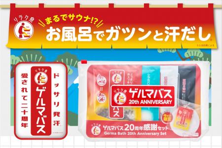 まるでサウナ!?お風呂でガツンと汗だし『リラク泉 ゲ