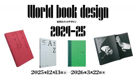 TOPPANホールディングス 印刷博物館 P&Pギャラリーで