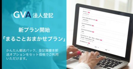 GVA 法人登記の「まるごとおまかせオプション」「かん