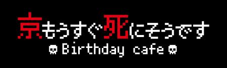 京の誕生日を記念した『京もうすぐ死にそうですBirthd