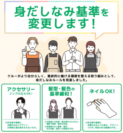 従業員の多様性を尊重し、身だしなみ基準を見直し 従業員の多様性を尊重し、身だしなみ基準を見直し