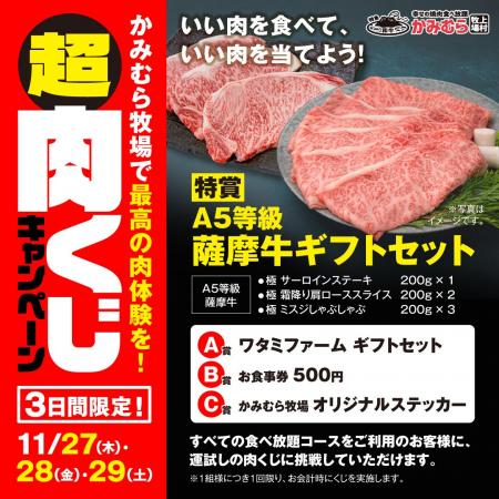 【かみむら牧場】「いい肉の日」特別企画。3日間限定