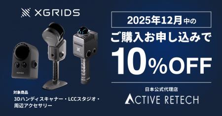 12月限定キャンペーン!3DハンディスキャナーXGRIDSシ 12月限定キャンペーン!3DハンディスキャナーXGRIDSシ