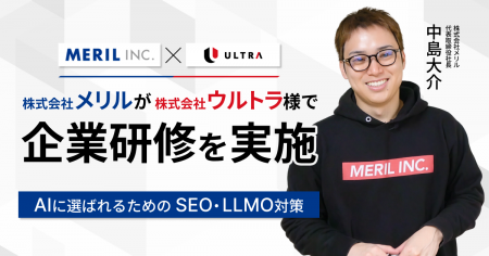 【AI対策】株式会社メリルが「AIに選ばれるためのSEO