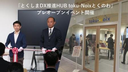 徳島から広がる共創の輪　とくしまDX推進HUB「toku-No