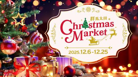 この冬、ここだけの特別な体験を。『群馬太田クリスマ