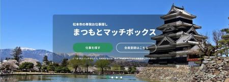 長野県松本市でスキマバイトができるマッチングサイト