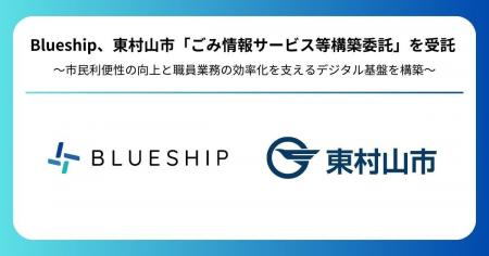 Blueship、東村山市「ごみ情報サービス等構築委託」を