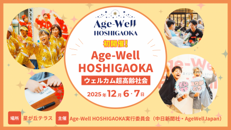 ウェルカム超高齢社会！「Age-Well HOSHIGAOKA」を名