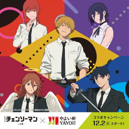 チェンソーマン×「やよい軒」コラボキャンペーン『ネ