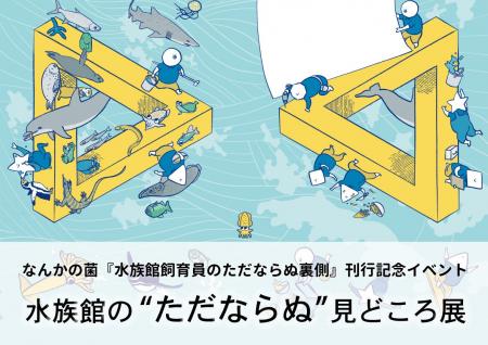 元水族館の中の人「なんかの菌」氏 × スマートアクア