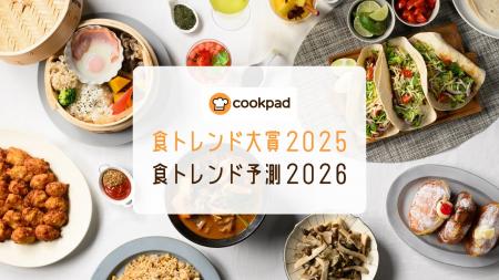 クックパッド「食トレンド大賞2025・食トレンド予測20