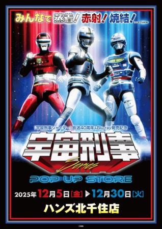 ★イベント情報★宇宙刑事ファンを「足立区の魔空空間」 ★イベント情報★宇宙刑事ファンを「足立区の魔空空間」