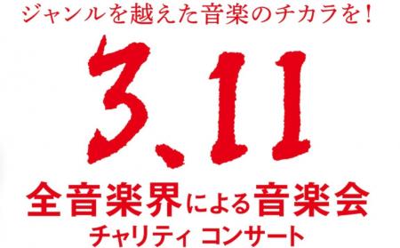 来年も決定！恒例となった「全音楽界による音楽会」3.