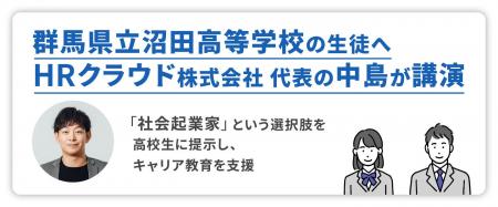 HRクラウド、群馬県立沼田高等学校の生徒へ代表の中島