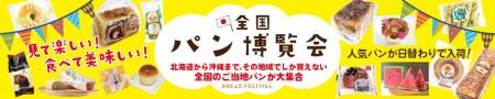 【12月開催情報】全国各地のご当地パンが集結するイベ