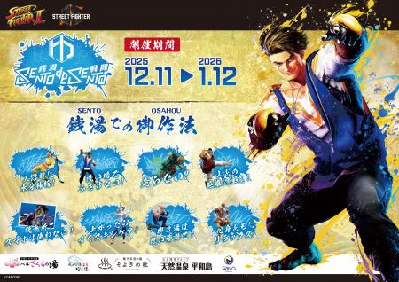 『ストリートファイター』シリーズと全国の温浴施設が 『ストリートファイター』シリーズと全国の温浴施設が