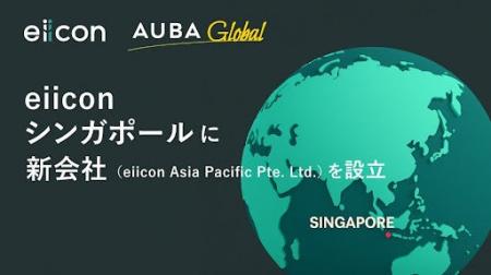株式会社eiicon、シンガポールに「eiicon Asia Pacifi 株式会社eiicon、シンガポールに「eiicon Asia Pacifi