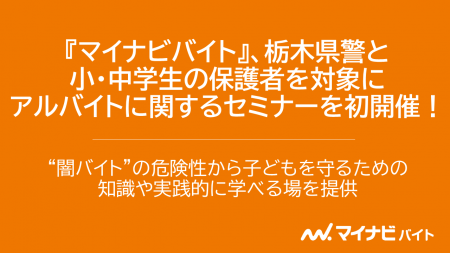 『マイナビバイト』、栃木県警と小・中学生の保護者を 『マイナビバイト』、栃木県警と小・中学生の保護者を