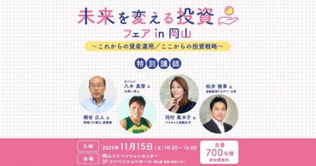【イベントレポート】未来を変える投資フェア in 岡山 【イベントレポート】未来を変える投資フェア in 岡山