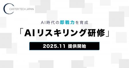 キャスターテックジャパン、AI時代の即戦力を育成する キャスターテックジャパン、AI時代の即戦力を育成する