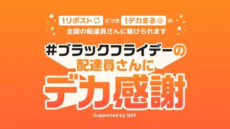 アース製薬、「ブラックフライデーの配達員さんにデカ
