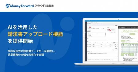 『マネーフォワード クラウド請求書』、AIを活用した
