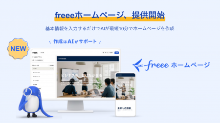 「freeeホームページ」の提供を開始　基本情報の入力