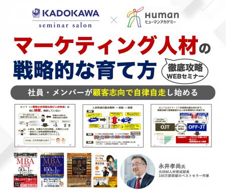 【KADOKAWA×ヒューマンアカデミー共催オンラインセミ