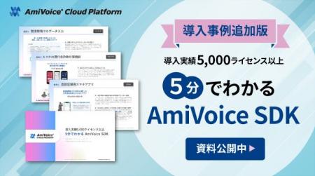 導入事例追加版「5分でわかるAmiVoice SDK」の資料を 導入事例追加版「5分でわかるAmiVoice SDK」の資料を