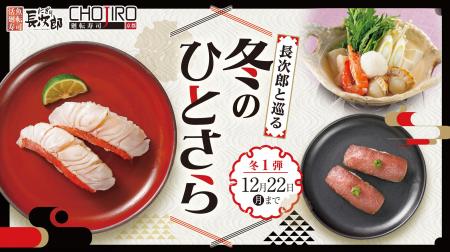 【にぎり長次郎】11/26(水)から期間限定冬メニュー第1