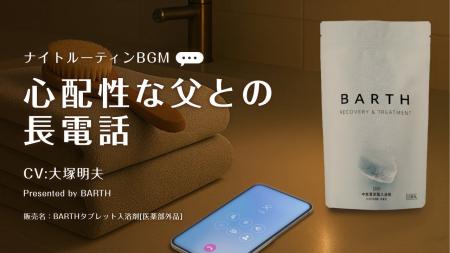 BARTHが人気声優・大塚明夫さんを起用した心温まる睡
