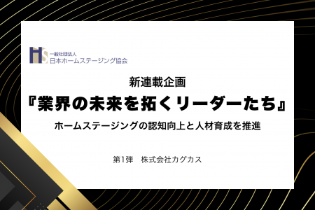 日本ホームステージング協会、新連載企画『業界の未来