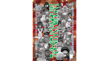 「第玖回シブヤモダンソフビマーケット」や「昭和100 「第玖回シブヤモダンソフビマーケット」や「昭和100