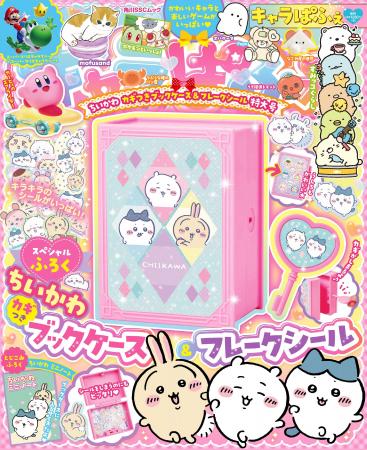 スペシャル付録は「ちいかわ カギつきブックケース＆